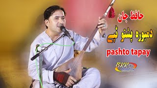 Hafiz Jan New Tappy  Pashto Dambora Tappy  Tappy Tapay Tappaezy  New Song Music 2021  پشتو Tapy [upl. by Zsolway]