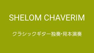 イスラエル民謡「シャロームの歌SHELOM CHAVERIM」クラシックギター独奏•見本演奏 編曲amp演奏中村真二 [upl. by Noivart]