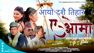 New Dashain Song 2081  पाईन छुट्टी ए आमा यसपालिनी  Roshan Tamang Payana chhuti Aa Aama yaspali [upl. by Win109]