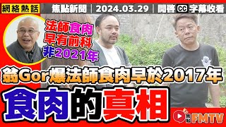 真相大白（一）︱時間證人「翁哥」爆洞鈜法師食肉早於2017年！︱翁靜晶正義聯盟破案實錄之「鹿湖精舍」實地遊《焦點新聞︱20240329》CC字幕︱FMTV deansiu611 brenlui [upl. by Analos553]