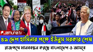 Ajker Bangla khobor 19 Nov 2024। Latest Bangladesh news today। dr Younus। Sheikh Hasina [upl. by Gerhardine667]