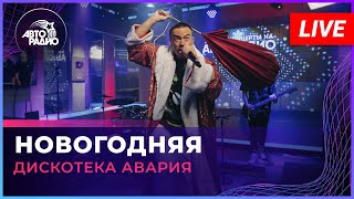 Дискотека Авария  Новогодняя LIVE  Авторадио [upl. by Hesky]