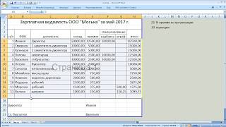 как  сделать зарплатную ведомость в Excel [upl. by Snider]