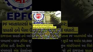 Epfo Good News  Epfo Money Withdrawal Limit Increased  Pf Upadva Mate  Epfo  Epf  epfo epf [upl. by Ethelda]