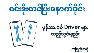 Windows တင်ပြီးနောက်ပိုင်း ဖုန်းဆားဗစ် Driver များသွင်းနည်း [upl. by Gautious462]