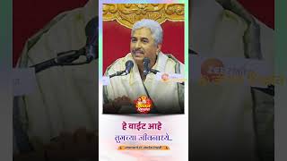 हे वाईट आहे तुमच्या जीवनामध्ये  Namdev Shastri  Jivan Siddhant [upl. by Wolgast]