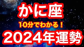 2024年の運勢🪷かに座 とんでもないことが起きようとしてます…！来年の誕生日付近に大チャンスあり！！「溜め込んだものを出す」が開運アクション仕事・お金・人間関係 [upl. by Mulac]