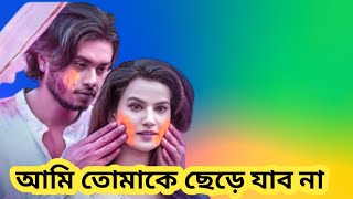 আমি তোমাকে ছেড়ে যাবনা  Ami Tomake Sere Jabo na  Arosh Khan  Mim  Bangla natok🥀 [upl. by Ttam]