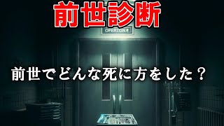 【ゆっくり解説】あなたは前世でどんな最期を迎えた？前世がすべて分かる診断テスト [upl. by Natiha]