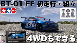 【BT01 タミヤ話題の新商品】まずはFF仕様 実車のVWシロッコGTもFF この１台で何通りの駆動方式ができる？ [upl. by Nanreh600]