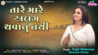 Kajal Maheriya  તારે મારે અલગ થવાનું નથી  ગુજરાતી ગીત  Latest Song  HD Video 2024 PayalDigital [upl. by Riccardo]