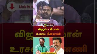 விஜய் சீமான் உரசல் பின்னணி  vijay  tvk  seeman  ntk  shorts [upl. by Eenahpets]