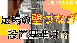 【足場の壁つなぎの設置基準は？】仕組みや取れない場合の対処法、補修方法など！ [upl. by Sineray]