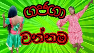 Gajaga wannamaගජගා වන්නම [upl. by Benil]