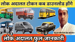 लोक अदालत 🛺 टोकन कब 🚕 डाउनलोड होंगे 👍lokadalattoken सस्ते में चालान भरो 🛺🚕 [upl. by Ahtenak]