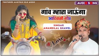 गांव म्हारा जाऊंगा ll Gav Mhara Jaunga ll singar anandilal BHAWEL ll आदिवासी सोंग trending music [upl. by Asher106]