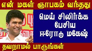 சந்தோசமாய் இருங்க  Erode Mahesh Speech [upl. by Gaston236]