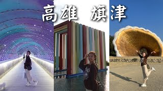 〈高雄快閃4日3夜 ep2〉旗津半日遊超推薦￼鴨肉飯打卡龍貓隧道 [upl. by Eelir]