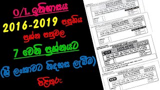 ol පසුගිය ප්‍රශ්න පත්‍රවල 7 වෙනි ප්‍රශ්නය සාකචිචා කිරීම ol history past papers discussion [upl. by Aisile234]