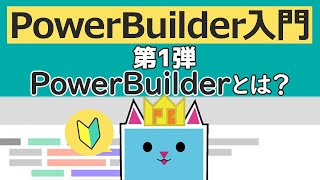 PowerBuilder 入門！！ ～第１弾 PowerBuilder とは？ ～ [upl. by Eillod]