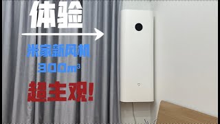 【體驗報告】米家新風機一年來的使用報告 [upl. by Drice863]