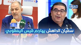 سفيان الداهش يهاجم مدرب المنتخب الوطني التونسي قيس اليعقوبي [upl. by Takakura]