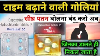 Dapoxetine tablets 30 mg in hindi  duralast 30 mg uses in hindi [upl. by Htidirem274]