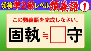 【漢字検定準2級】類義語① これができなきゃ始まらない！（漢検準2級合格対策問題） [upl. by Horowitz310]