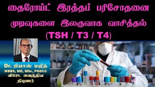 தைரோய்ட் இரத்தப் பரிசோதனை முடிவுகளை வாசித்தல் TSH  T3  T4  Thyroid Test T3 T4 TSH Normal Range [upl. by Ycram429]