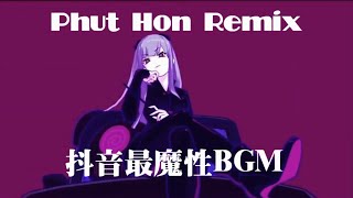 网络神曲  抖音BGM  Hai Phut Hon Remix  Phut Hon 洗脑BGM （完整版） haiphuthon 越南鼓 phao [upl. by Sitrik]