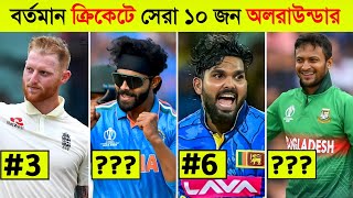 ক্রিকেটে সেরা ১০ জন অলরাউন্ডার l Top 10 Best All Rounder In Cricket 2024 [upl. by Ydnys55]