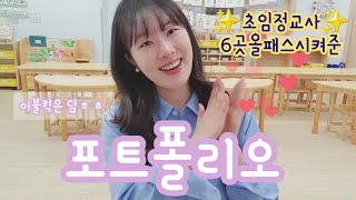 유치원vlog 부장교사의 유치원 올패스 포트폴리오이불킥💗 유치원취업 가보자고 유아교육과 유치원취업 어린이집취업 [upl. by Electra67]