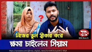 ফ্যানদের তোপের মুখে ক্ষমা চাইলেন SP Creation এর সিয়াম  Saifuddin Siam  RSTA News [upl. by Minne299]