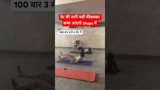 पेट की सारी चर्बी पींघलकर कमर आएगी Shape में shorts yoga fitness streching yogawellness [upl. by Geesey]