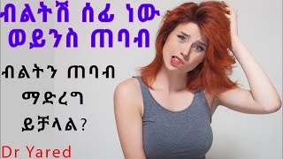 Dr Yared ብ ል ት ን እንዴት ማጥበብ ይቻላል dr sofi dr habesha info warka intimate [upl. by Wettam545]