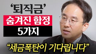 quot진작 이렇게 할걸quot 이것 모르고 퇴직하면 세금 폭탄이 터집니다 이영주 대표 2부 [upl. by Yeltihw751]