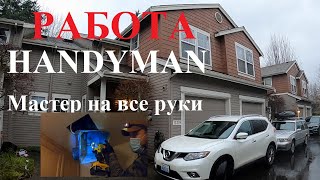 СКОЛЬКО ЗАРАБАТЫВАЕТ И ЧЕМ ЗАНИМАЕТСЯ HANDYMAN [upl. by Akino]