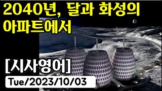 시사영어 1일1문 2040년 달과 화성의 아파트에서 당일영어뉴스로 영어공부 [upl. by Happ]