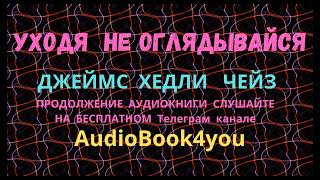 Аудиокнига УХОДЯ НЕ ОГЛЯДЫВАЙСЯ Джеймс Хедли Чейз [upl. by Orazal]