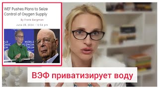 🆘️ВЭФ объявляет приватизацию водных ресурсов Земли и нормирование воды и воздуха😵‼️ [upl. by Niloc]