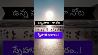 స్నేహానికి ఆధారం  The basis of friendship telugushorts telugumotivational lifelessons [upl. by Thessa553]