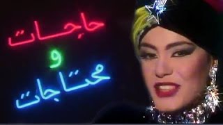 فوازير حاجات ومحتاجات ׀ شريهان 93׃ تتر البداية [upl. by Esilehs]