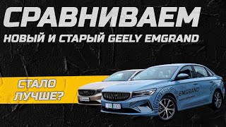 Сравниваем новый и старый Geely Emgrand Стало лучше [upl. by Morley]