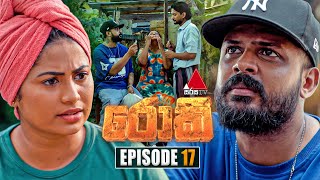 Rocky රොකී  Episode 17  03rd September 2024  Sirasa TV [upl. by Gascony842]