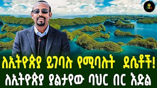 ለኢትዮጵያ ይገባሉ የሚባሉት ደሴቶች ለኢትዮጵያ ያልታየው ባህር በር እድል [upl. by Swisher]