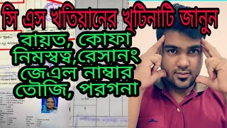 cs khotian analysis সি এস খতিয়ান বিশ্লেষন জেনে নিন এখনি cs ds khotian সাতকাহন ep [upl. by Ledba]