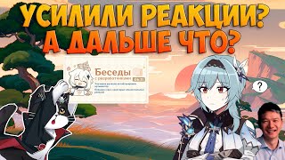 Усиление Реакций  А Что Будет Дальше  Изменения Геншин Импакт 52 [upl. by Mel]