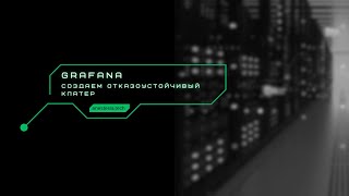 Grafana отказоустойчивость [upl. by Letizia66]