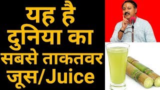 दुनिया का सबसे ताकतवर Juice  Benefits of sugarcane juice in Hindi  Rajiv dixit ji [upl. by Liberati]