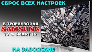 Как сбросить ВСЕ настройки  SMART TV в ТВ Samsung  на ЗАВОДСКИЕ [upl. by Monsour873]